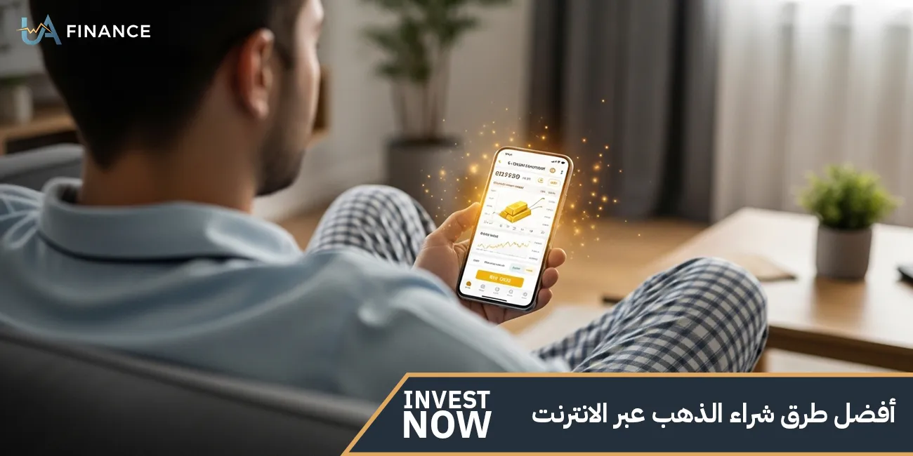 أفضل طرق شراء الذهب عبر الانترنت
